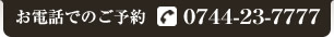 お電話でのご予約は0744-23-7777