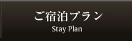 ご宿泊プラン