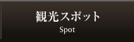 観光スポット