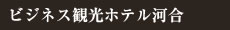 ビジネス観光ホテル河合