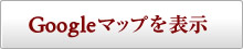 Googleマップを表示