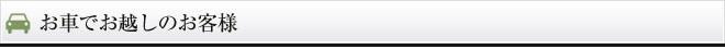 お車でお越しのお客様