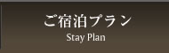 ご宿泊プラン