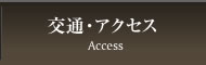 交通・アクセス