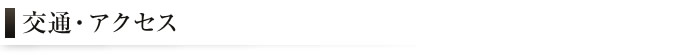 交通・アクセス